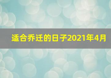 适合乔迁的日子2021年4月