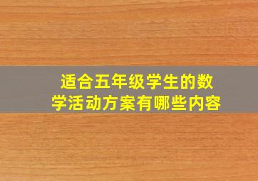 适合五年级学生的数学活动方案有哪些内容