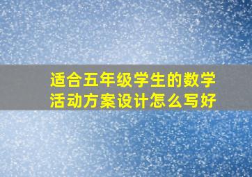 适合五年级学生的数学活动方案设计怎么写好