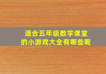 适合五年级数学课堂的小游戏大全有哪些呢