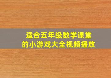 适合五年级数学课堂的小游戏大全视频播放