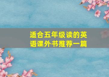 适合五年级读的英语课外书推荐一篇