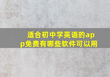 适合初中学英语的app免费有哪些软件可以用