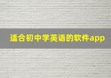 适合初中学英语的软件app