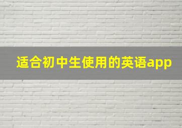 适合初中生使用的英语app