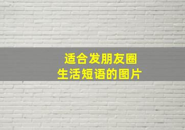 适合发朋友圈生活短语的图片