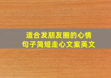 适合发朋友圈的心情句子简短走心文案英文