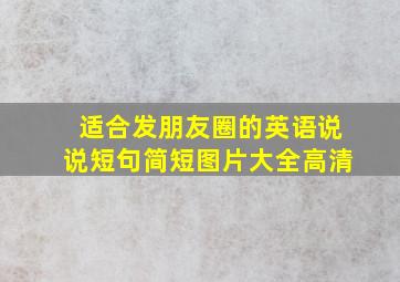 适合发朋友圈的英语说说短句简短图片大全高清