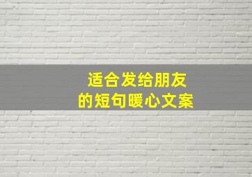 适合发给朋友的短句暖心文案