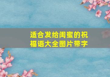 适合发给闺蜜的祝福语大全图片带字