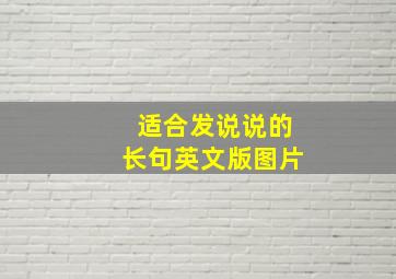 适合发说说的长句英文版图片