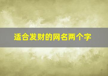 适合发财的网名两个字