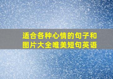 适合各种心情的句子和图片大全唯美短句英语