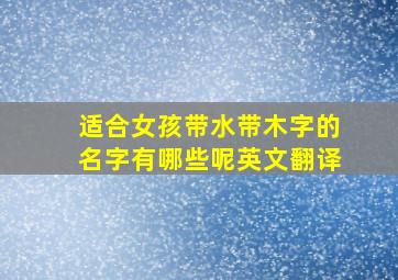 适合女孩带水带木字的名字有哪些呢英文翻译