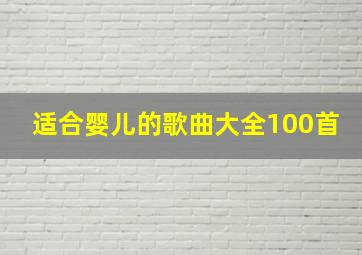 适合婴儿的歌曲大全100首