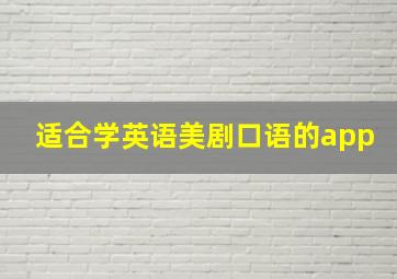 适合学英语美剧口语的app