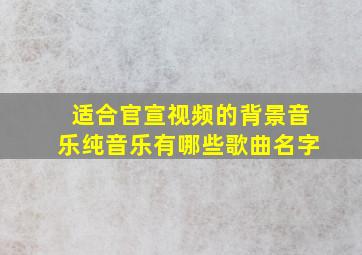 适合官宣视频的背景音乐纯音乐有哪些歌曲名字