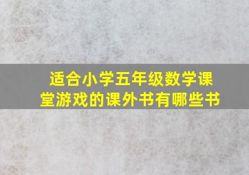 适合小学五年级数学课堂游戏的课外书有哪些书