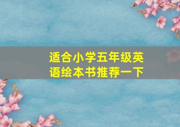 适合小学五年级英语绘本书推荐一下