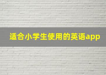 适合小学生使用的英语app