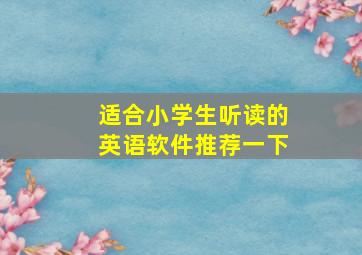 适合小学生听读的英语软件推荐一下