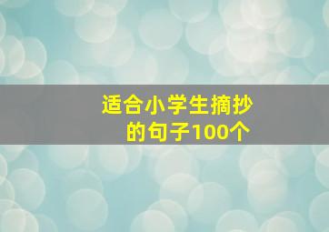 适合小学生摘抄的句子100个