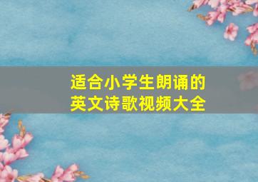 适合小学生朗诵的英文诗歌视频大全