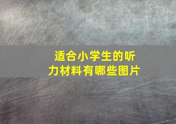 适合小学生的听力材料有哪些图片