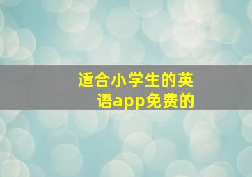 适合小学生的英语app免费的