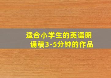 适合小学生的英语朗诵稿3-5分钟的作品