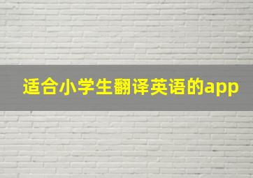 适合小学生翻译英语的app