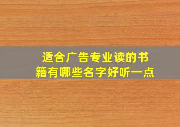 适合广告专业读的书籍有哪些名字好听一点