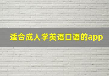 适合成人学英语口语的app