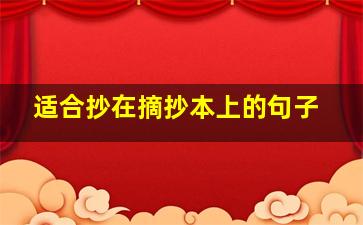 适合抄在摘抄本上的句子