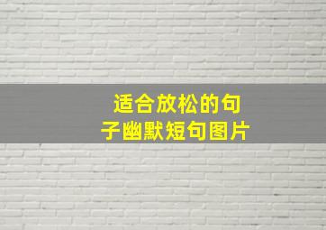 适合放松的句子幽默短句图片