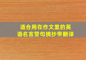 适合用在作文里的英语名言警句摘抄带翻译