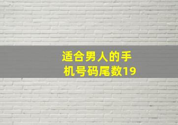 适合男人的手机号码尾数19