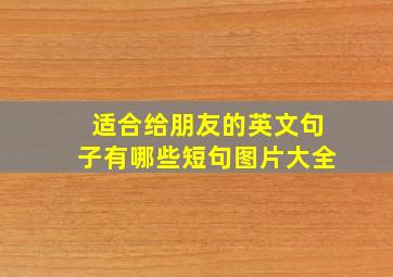 适合给朋友的英文句子有哪些短句图片大全