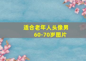 适合老年人头像男60-70岁图片