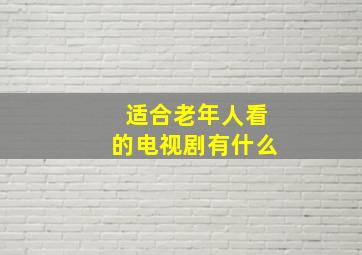 适合老年人看的电视剧有什么