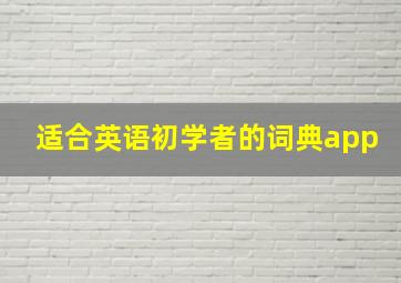 适合英语初学者的词典app