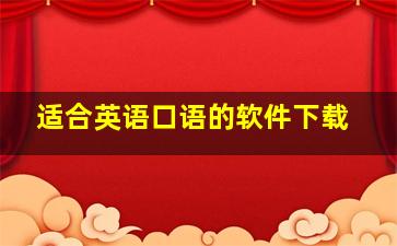 适合英语口语的软件下载