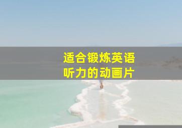 适合锻炼英语听力的动画片