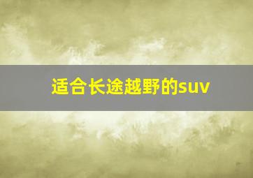 适合长途越野的suv