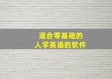 适合零基础的人学英语的软件