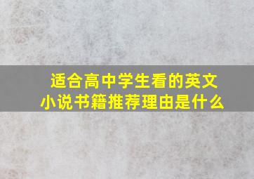 适合高中学生看的英文小说书籍推荐理由是什么