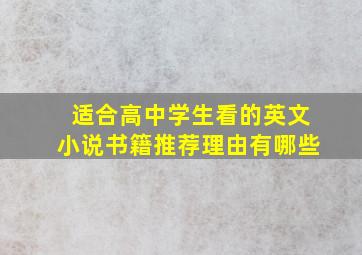 适合高中学生看的英文小说书籍推荐理由有哪些