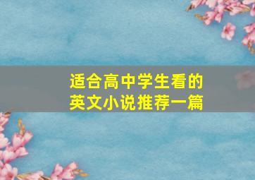 适合高中学生看的英文小说推荐一篇