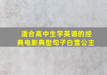 适合高中生学英语的经典电影典型句子白雪公主