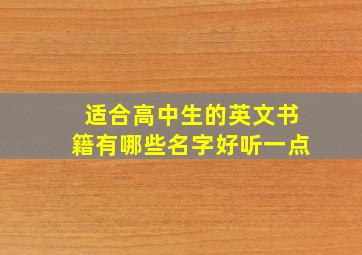 适合高中生的英文书籍有哪些名字好听一点